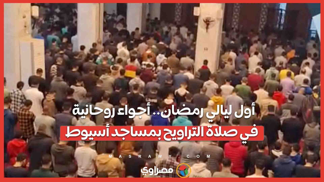 أول ليالي رمضان.. أجواء روحانية في صلاة التراويح بمساجد أسيوط