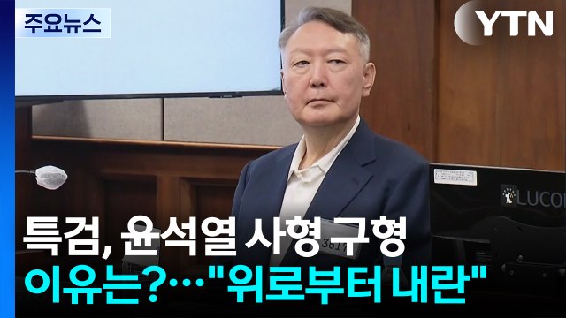 특검, 윤석열 사형 구형 이유는?... 위로부터 내란 / YTN