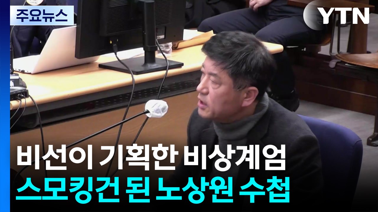 [그밤그날] '비선'이 기획한 비상계엄...스모킹건 된 '노상원 수첩' / YTN