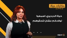 حياة الدرديري: اسمعوا لولادكم عشان تلحقوهم