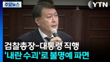 [그밤그날] 검찰총장에서 대통령 직행...'내란 수괴'로 불명예 파면 / YTN