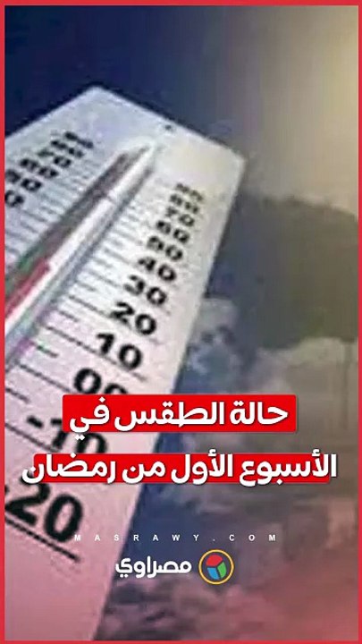 حالة الطقس في الأسبوع الأول من رمضان .. تحذير من الشبورة الصباحية ورياح محملة بالأتربة ببعض المناطق