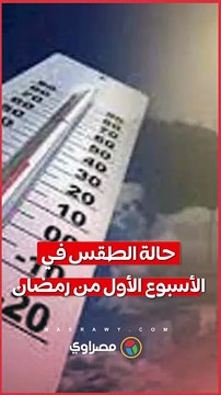 حالة الطقس في الأسبوع الأول من رمضان .. تحذير من الشبورة الصباحية ورياح محملة بالأتربة ببعض المناطق