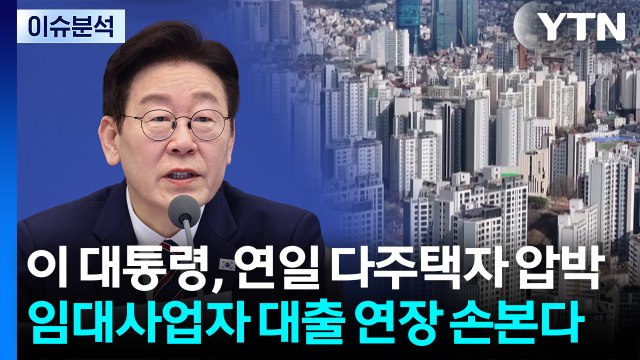 이재명 대통령 연일 다주택자 압박...임대사업자 대출 만기 연장 손본다 / YTN