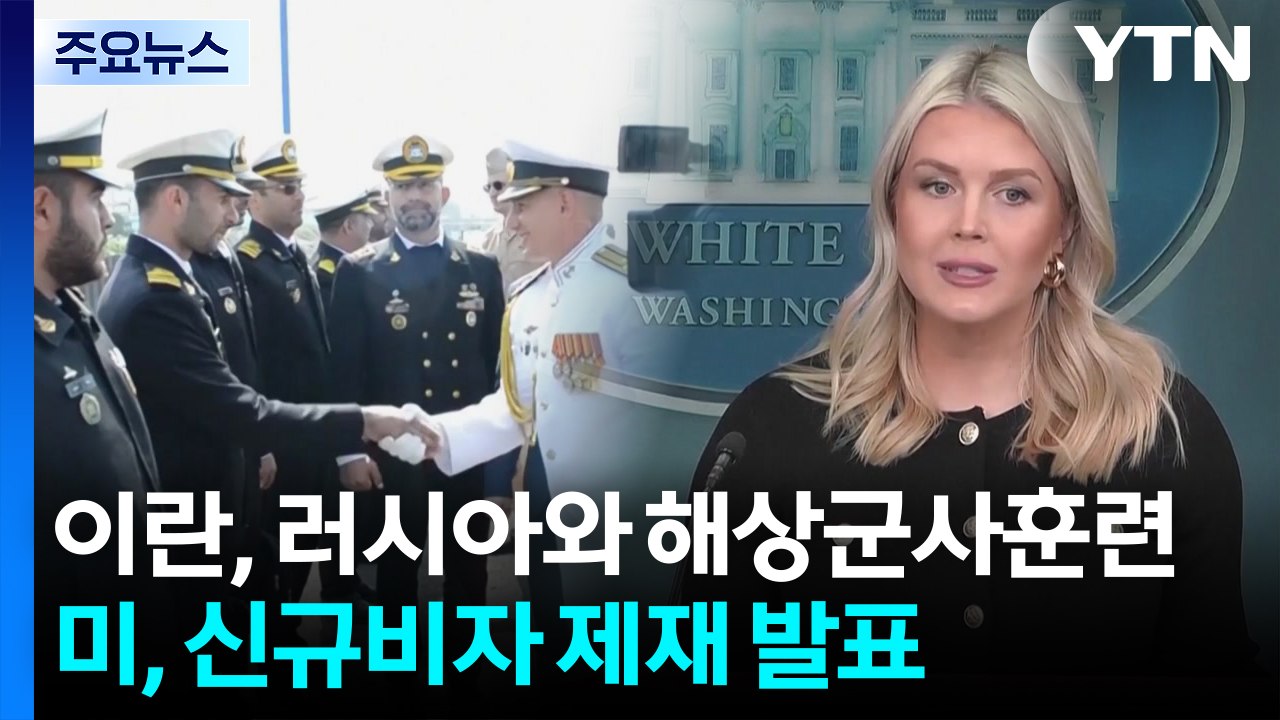 이란, 러시아와 해상군사훈련...미, 이란 당국자 비자 제재 / YTN