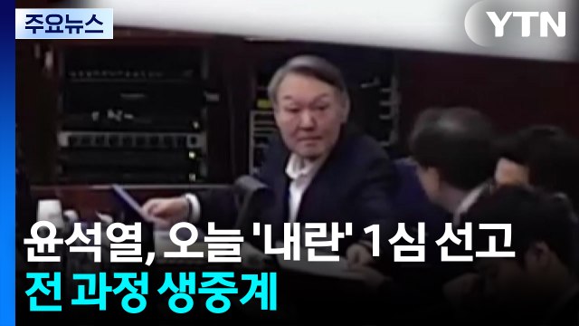 윤석열, 오늘 '내란 우두머리' 1심 선고...전 과정 생중계 / YTN