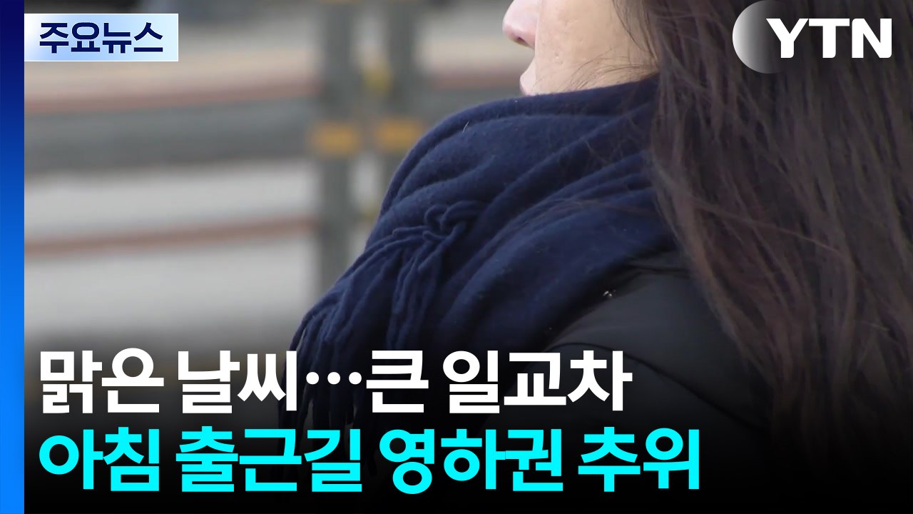 [출근길 YTN 날씨 2/19] 절기 '우수', 이맘때 겨울 날씨...낮엔 온화, 일...