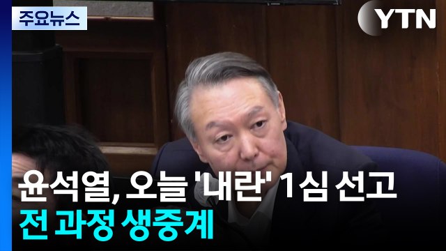 윤석열, 오늘 '내란 우두머리' 1심 선고...전 과정 생중계 / YTN