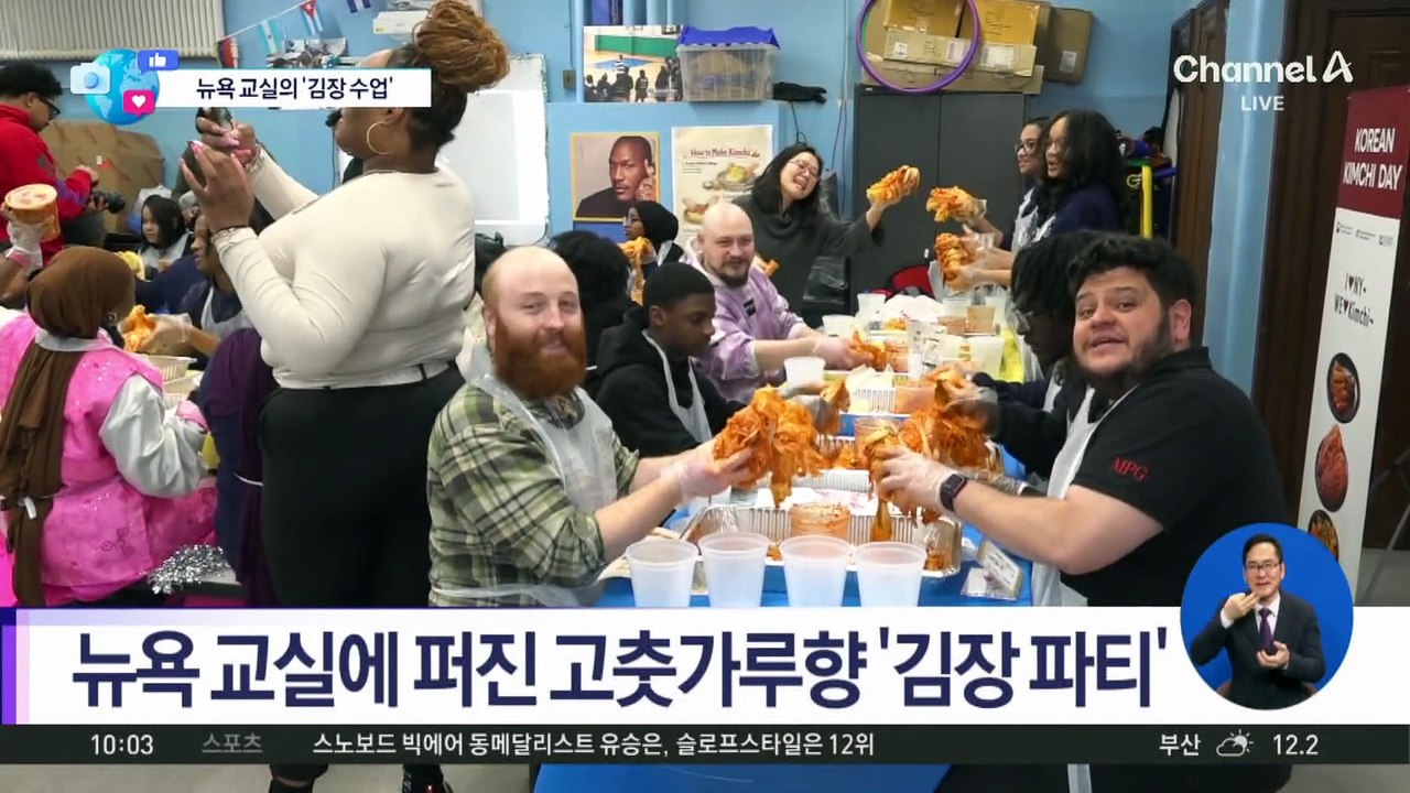 [앉아서 세계 속으로]뉴욕 교실서 앞치마 두르고 김장 체험