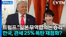 [자막뉴스] 일본 '52조 청구서' 통했다? 한국, 관세 25% 폭탄 재점화 위기 / YTN