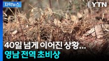 [자막뉴스] 지난해보다 70% 높아진 위험... 영남 전역 초비상 / YTN