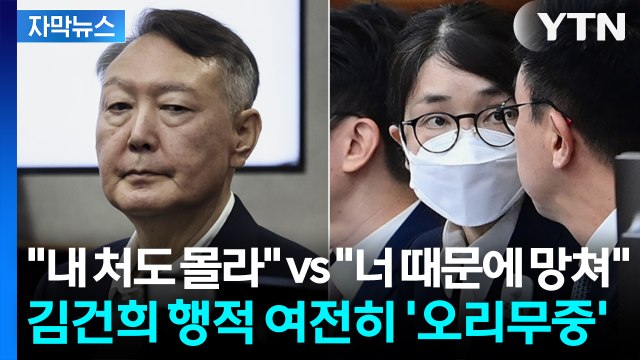 [자막뉴스] 윤석열도 몰랐던 김건희의 3시간?... '그날 밤 행적' 여전히 오리무중 / YTN