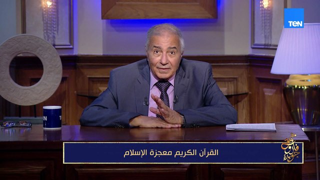 من يجرؤ على تشويه القرآن؟ فاروق جويدة يكشف الحقائق حول محاولات تشويه الكتاب السماوي من من لا يفهمه