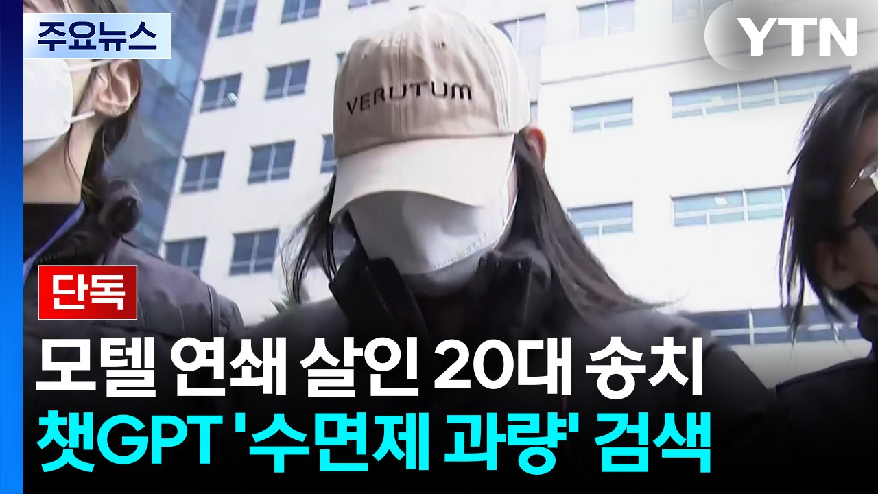 [단독] 모텔 연쇄 살인 20대 살인죄 적용...챗 GPT에 '수면제 과량' 검색 /...