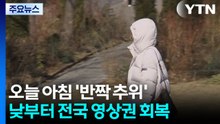 아침 반짝 추위 물러가고 주말까지 온화...영남 다시 건조해져 / YTN