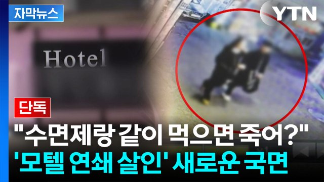[자막뉴스] '모텔 살인' 범행 후 챗GPT에 섬뜩한 질문...살인죄로 바뀐 새로운 정황 / YTN