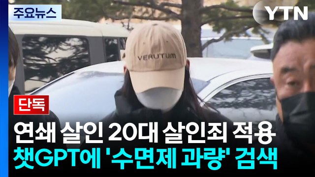 [단독] 모텔 연쇄 살인 20대 살인죄 적용...챗GPT에 '수면제 과량' 검색 / YTN