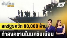สหรัฐฯควัก 90,000 ล้าน ทำสงครามในแคริบเบียน |ทันโลก EXPRESS | 19 ก.พ. 69