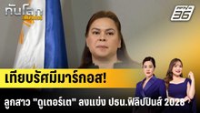 ลูกสาว "ดูเตอร์เต" ประกาศชิงชัยประธานาธิบดีฟิลิปปินส์|ทันโลก EXPRESS | 19 ก.พ. 69