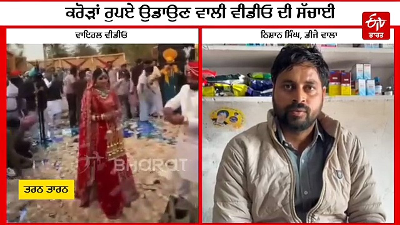 DJ ਵਾਲੇ ਨੇ ਦੱਸੀ ਵਿਆਹ 'ਚ ਕਰੋੜਾਂ ਰੁਪਏ ਉਡਾਉਣ ਵਾਲੀ ਵੀਡੀਓ ਦੀ ਸਾਰੀ ਸੱਚਾਈ