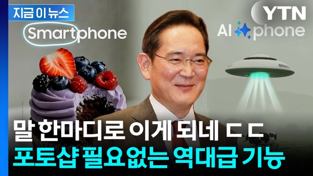 누구나 영화처럼 제작 ...갤럭시 S26 카메라 역대급 AI 기능 예고 [지금이뉴스] / YTN