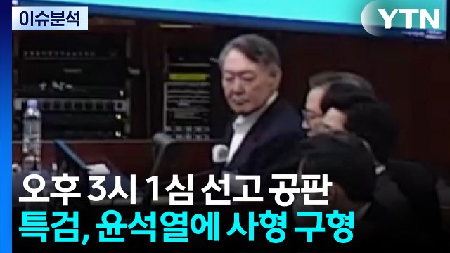 윤 전 대통령 1심 선고...국민의힘 '절연' 목소리 낼까? / YTN