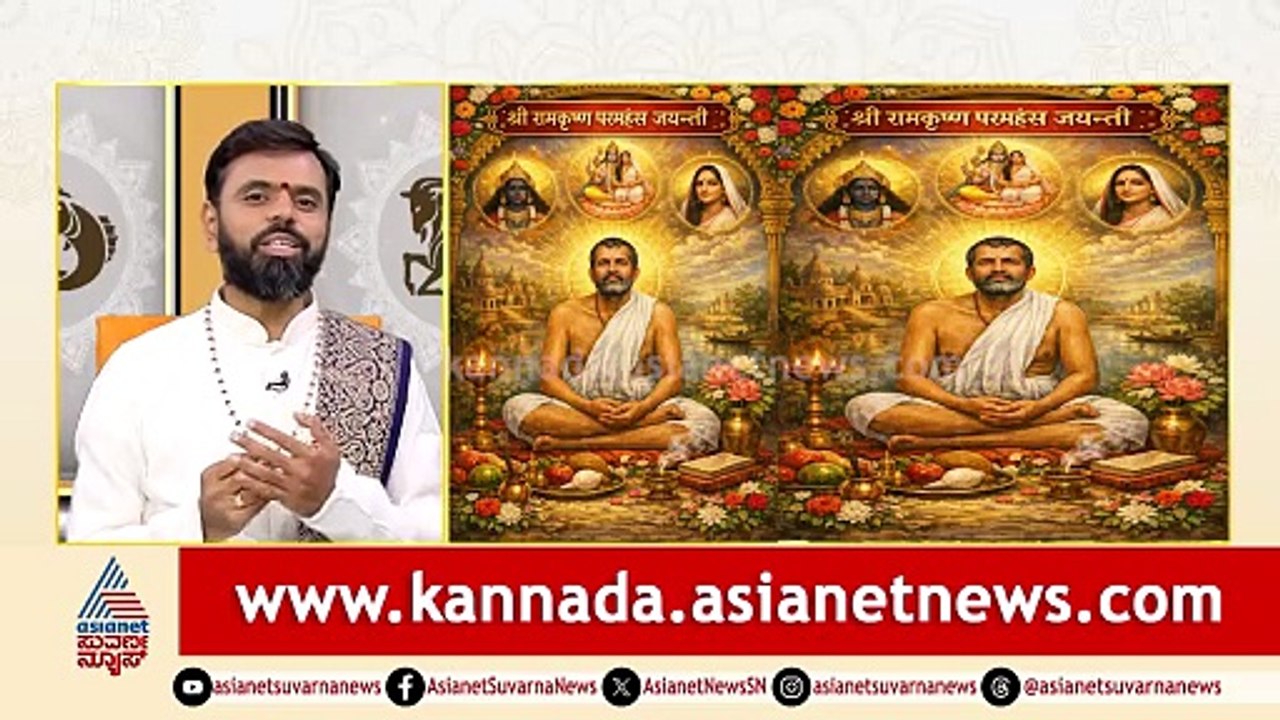 ಇಂದು ರಾಮಕೃಷ್ಣ ಪರಮಹಂಸರ ಜನ್ಮದಿನ | Suvarna Jataka Phala 19-02-2026 | Dina Bhavishya | Kannada News