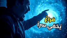 لغز الفراغ العظيم: المكان الأكثر رعباً وهدوءاً في الكون! | فراغ العواء