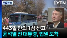 계엄 443일 만의 1심 선고...윤 전 대통령, 법원 도착 / YTN