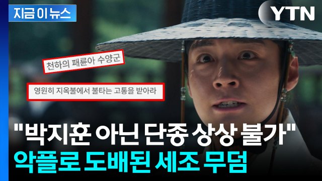 '왕과 사는 남자' 흥행에 단종·세조 묘지 리뷰 화제...박지훈 신드롬 [지금이뉴스] / YTN