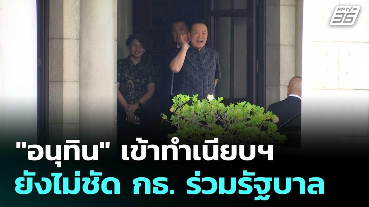 "อนุทิน" เข้าทำเนียบฯ ทำงานตามปกติ ยังไม่ชัด กธ...