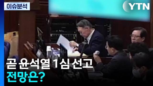 곧 윤석열 1심 선고...전망은? / YTN