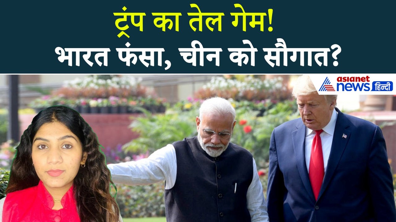 19 फरवरी सुबह की बड़ी खबरें: Donald Trump के तेल वाले खेल में उलझा भारत? असली फायदा उठा ले गया चीन