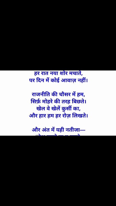 राजनीति की चौसर में हम... Motivational Video