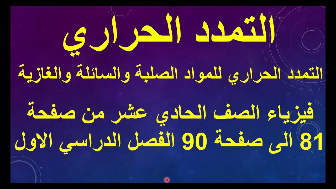 التمدد الحراري من صفحة 81 الى صفحة 90 فيزياء حادي عشر الفصل الدراسي الاول