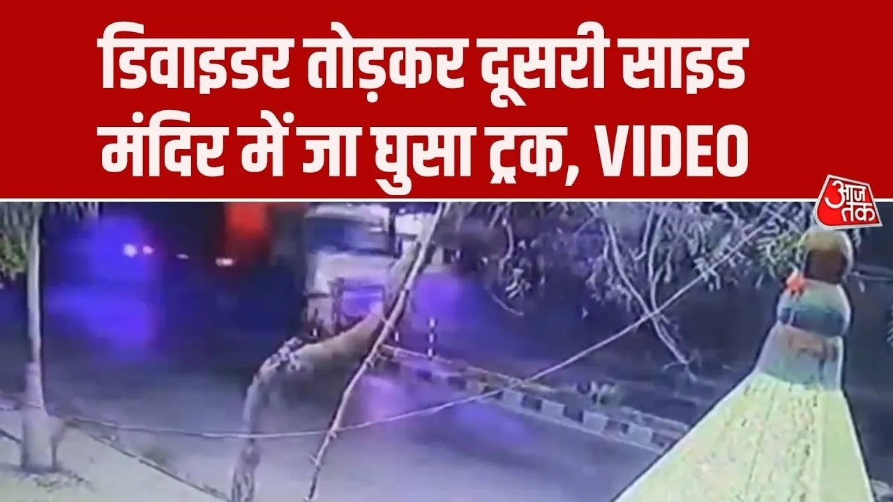 प्रयागराज में बेकाबू ट्रक का कहर... डिवाइडर तोड़...