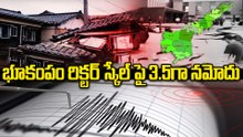 Earthquake | ఏపీలో భూకంపం.. రిక్టర్ స్కేల్‌పై 3.5 నమోదు..! | Oneindia Telugu