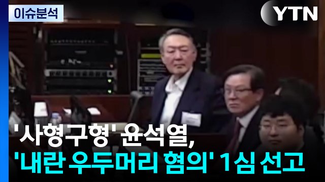 [뉴스퀘어 2PM] '사형 구형' 윤석열, '내란 우두머리 혐의' 1심 선고 / YTN