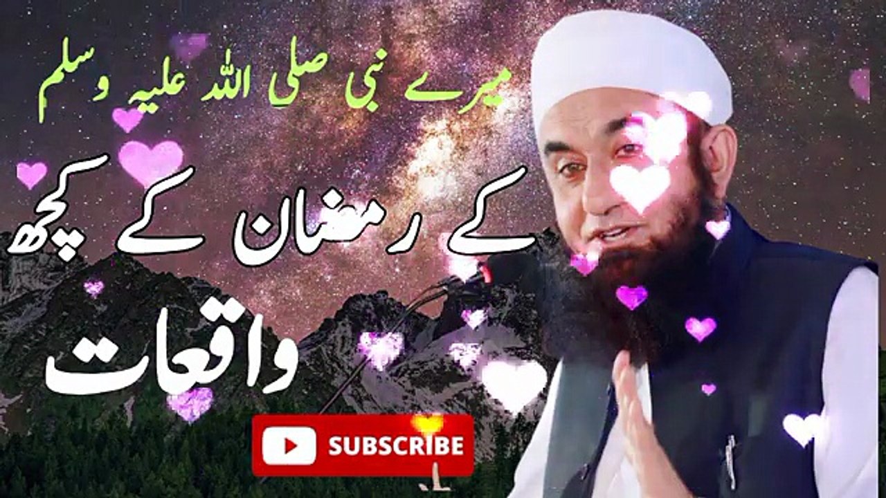 abi ﷺ Ki Ramzan Ki Kuch Waqeyat | Molana Tariq Jameel Latest Bayan | Khoobsurat Batain