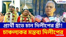 বড় চমক! দিলীপ ঘোষের স্ত্রী বনাম তৃণমূল? এবার ভোটের লড়াইয়ে দিলীপ ঘোষের স্ত্রী রিঙ্কু!