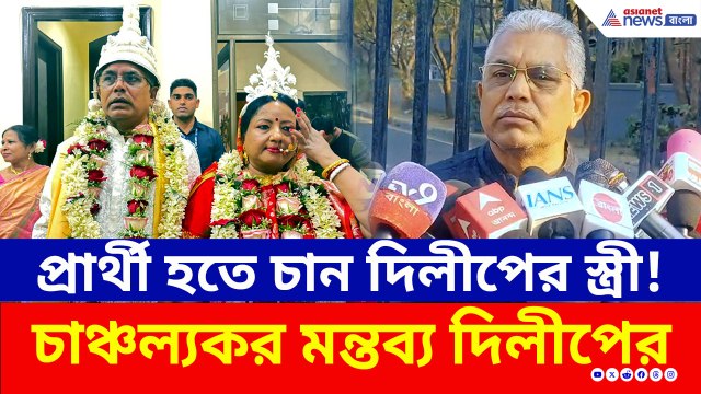 বড় চমক! দিলীপ ঘোষের স্ত্রী বনাম তৃণমূল? এবার ভোটের লড়াইয়ে দিলীপ ঘোষের স্ত্রী রিঙ্কু!