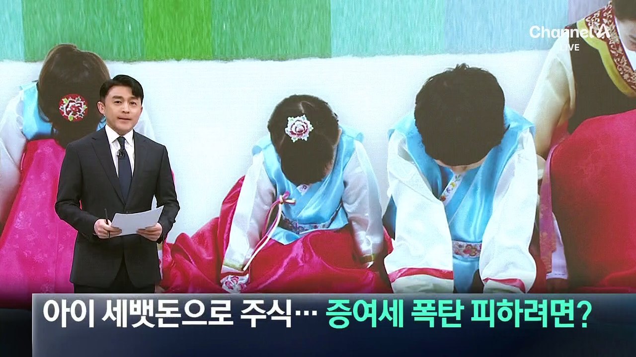 “아이 세뱃돈으로 주식”…증여세 폭탄 피하려면