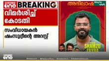 'വാതിൽ പൊളിച്ചുള്ള അറസ്റ്റിന്റെ സാഹചര്യമെന്ത്?' സംവിധായകൻ ഷംസുദ്ദീന്റെ അറസ്റ്റിൽ പൊലീസ്
