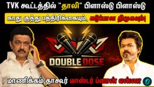 குறுக்க இந்த கவுசிக் வந்தா? TVK கூட்டமும், காங்கிரஸ் ஓட்டமும்! Double Dose Episode 1