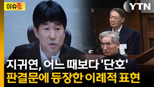 재판 중 눈에 띈 부분...尹 판결문 읽던 중 등장한 '찰스 1세' [이슈톺] / YTN