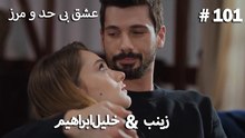 عشق بی حد و مرز -#101 خلیل ابراهیم & زینب
