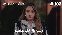 عشق بی حد و مرز - #102 خلیل ابراهیم & زینب