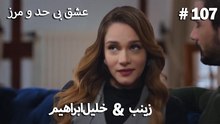 عشق بی حد و مرز -#107 خلیل ابراهیم & زینب