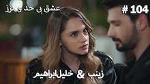 عشق بی حد و مرز -#104 خلیل ابراهیم & زینب