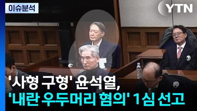 [뉴스특보] 내란 우두머리 혐의 윤석열, 1심 선고 '무기징역' / YTN